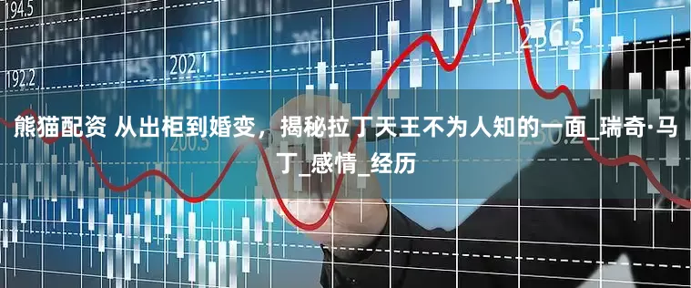 熊猫配资 从出柜到婚变，揭秘拉丁天王不为人知的一面_瑞奇·马丁_感情_经历