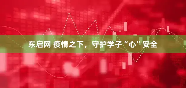 东启网 疫情之下，守护学子“心”安全