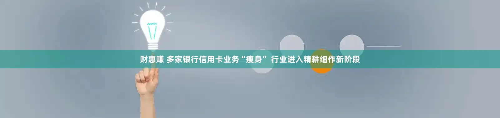 财惠赚 多家银行信用卡业务“瘦身” 行业进入精耕细作新阶段