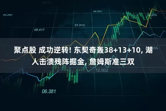 聚点股 成功逆转! 东契奇轰38+13+10, 湖人击溃残阵掘金, 詹姆斯准三双